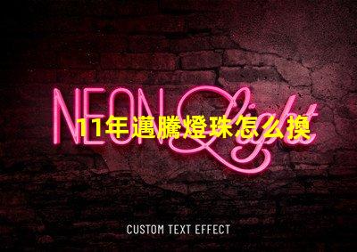 11年邁騰燈珠怎么換圖片 11年邁騰怎么樣